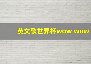 英文歌世界杯wow wow